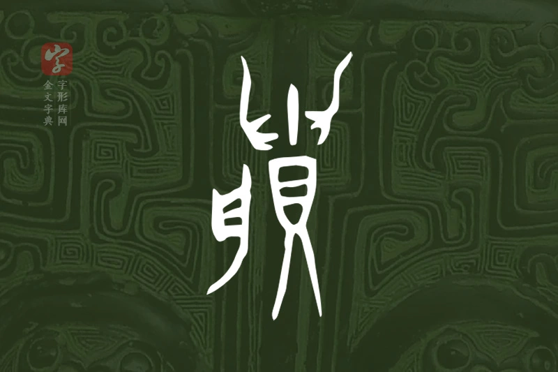 金文“賸”字