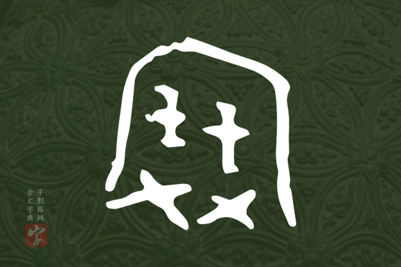 金文“寶”字
