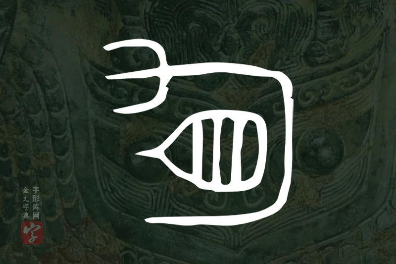 金文“䀏”字
