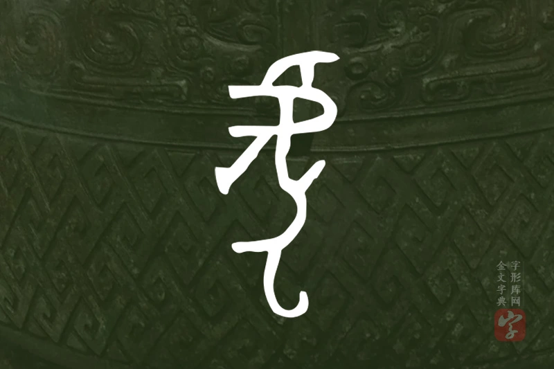 金文“虎”字