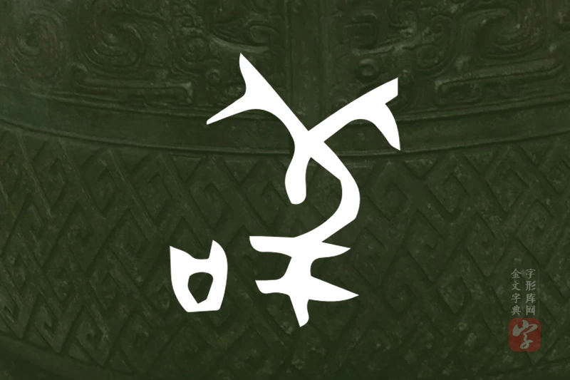 金文“茍”字