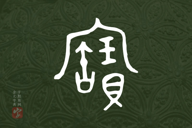 金文“寶”字