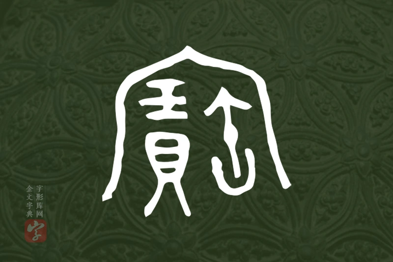 金文“寶”字
