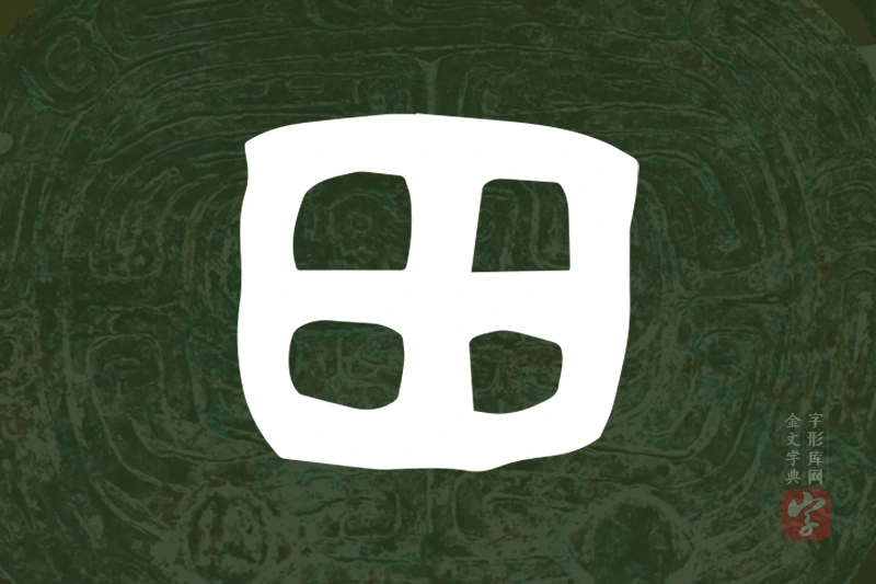 金文“田”字