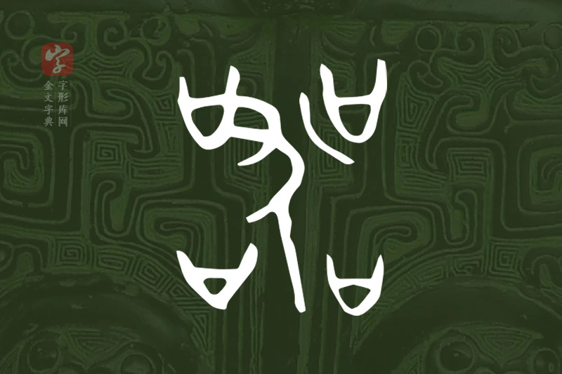金文“器”字
