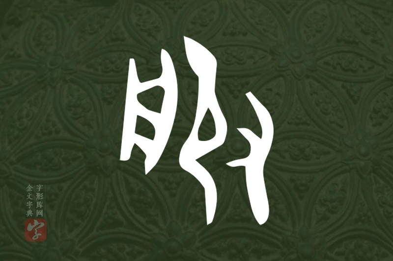 金文“服”字
