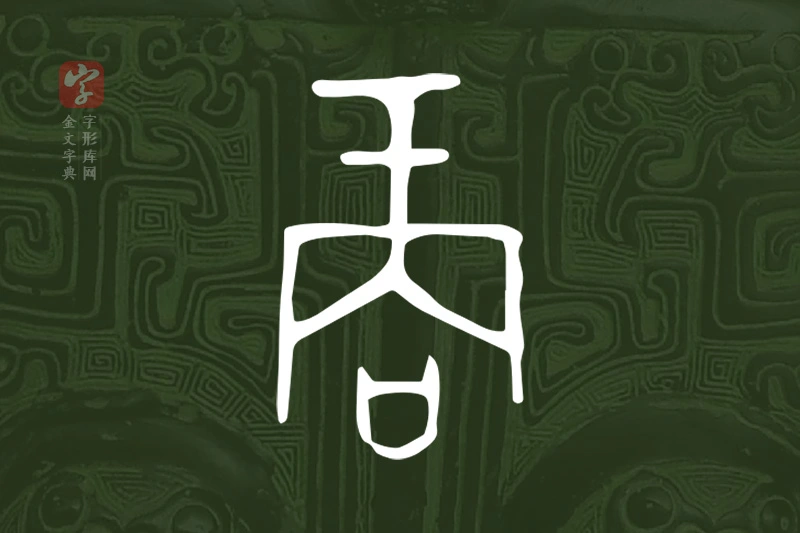 金文“商”字