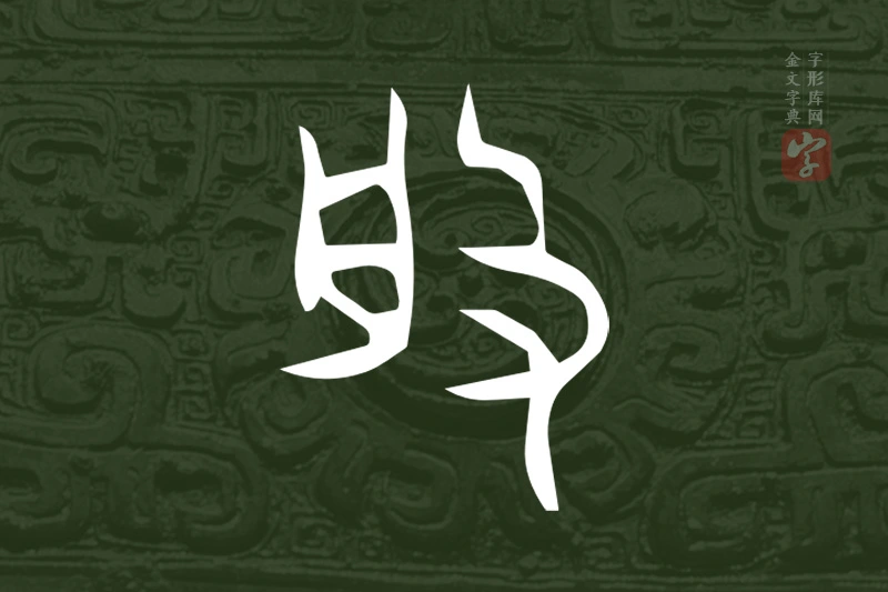 金文“般”字