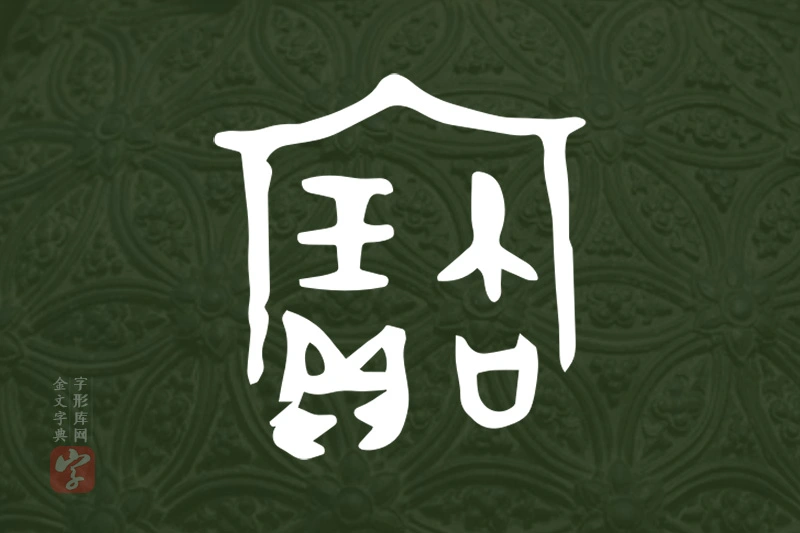 金文“寶”字
