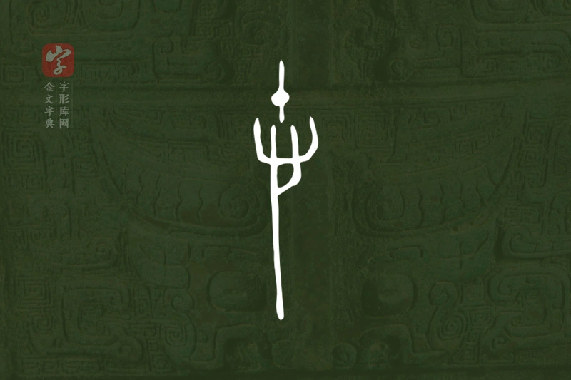 金文“悤”字
