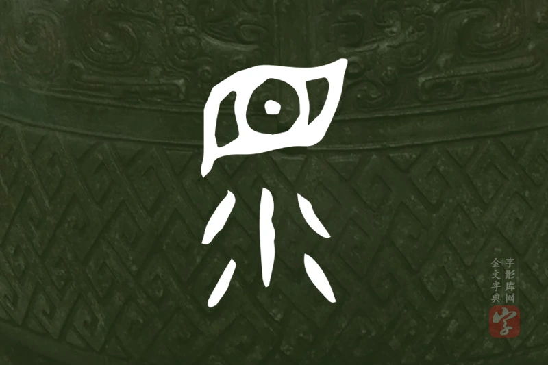 金文“眔”字