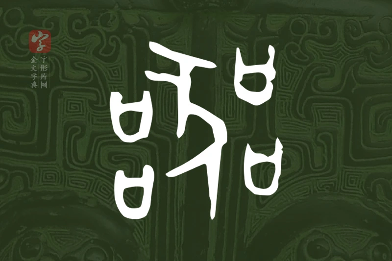 金文“器”字