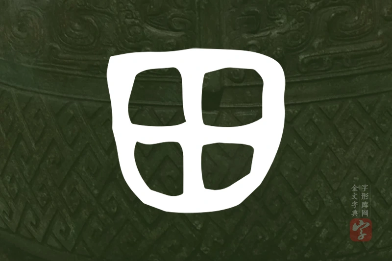 金文“田”字