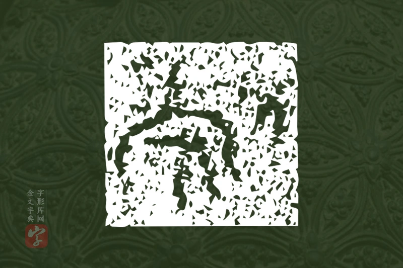 金文“勉”字