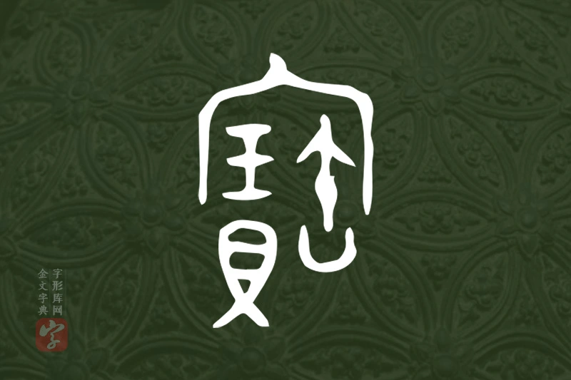 金文“寶”字