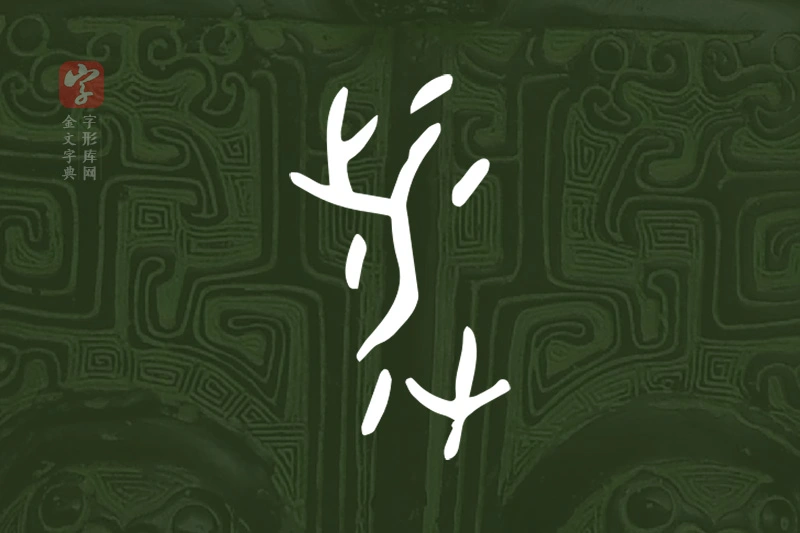 金文“涉”字