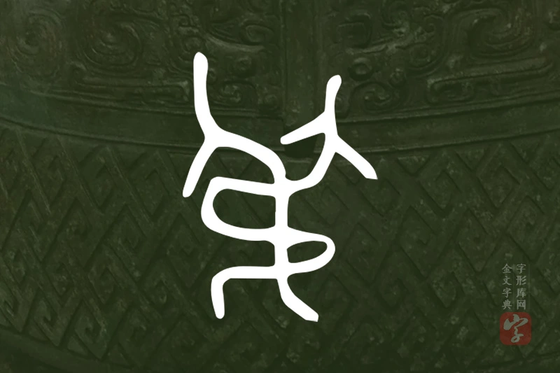 金文“弔”字