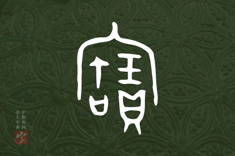 金文“寶”字