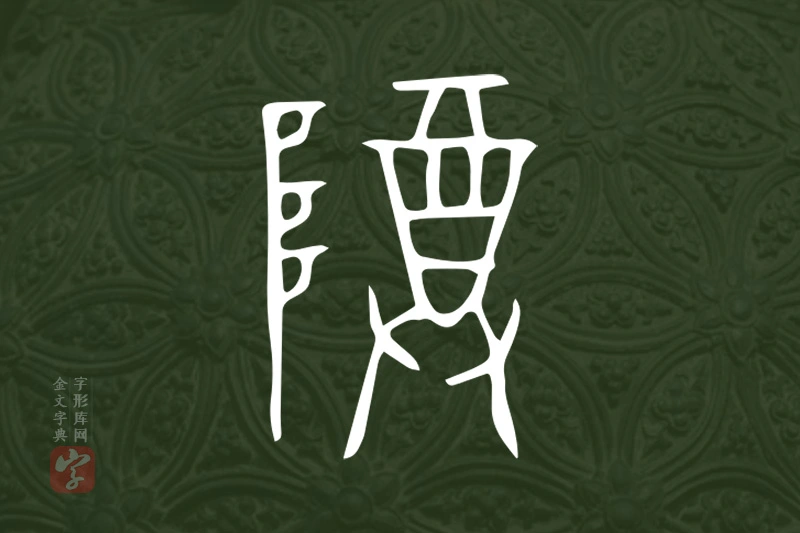金文“尊”字