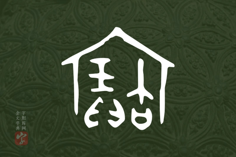 金文“寶”字