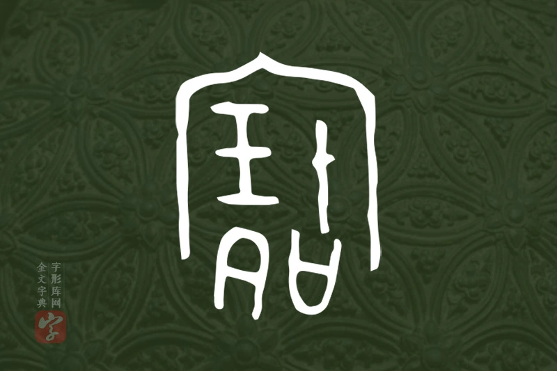 金文“寶”字