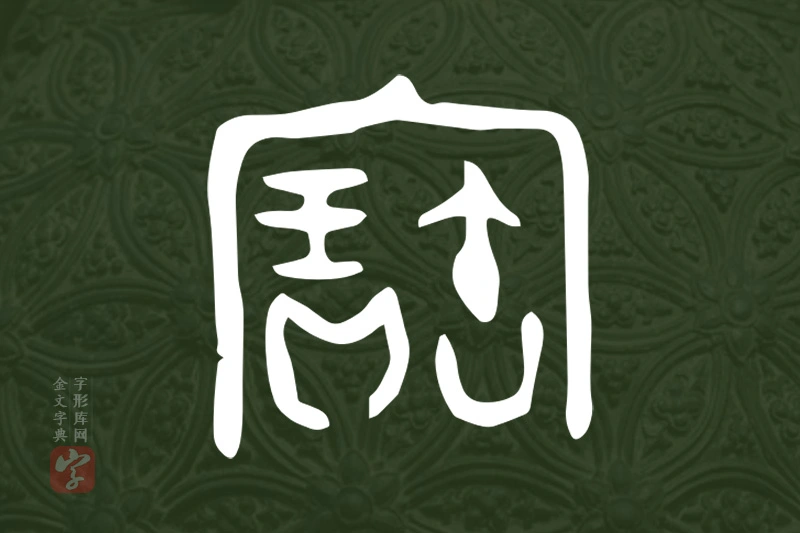 金文“寶”字