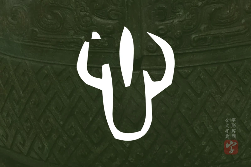 金文“悤”字
