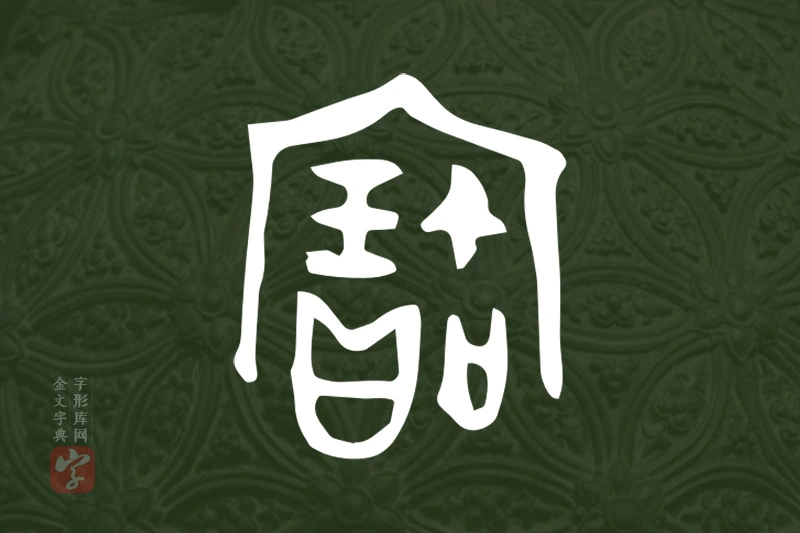 金文“寶”字