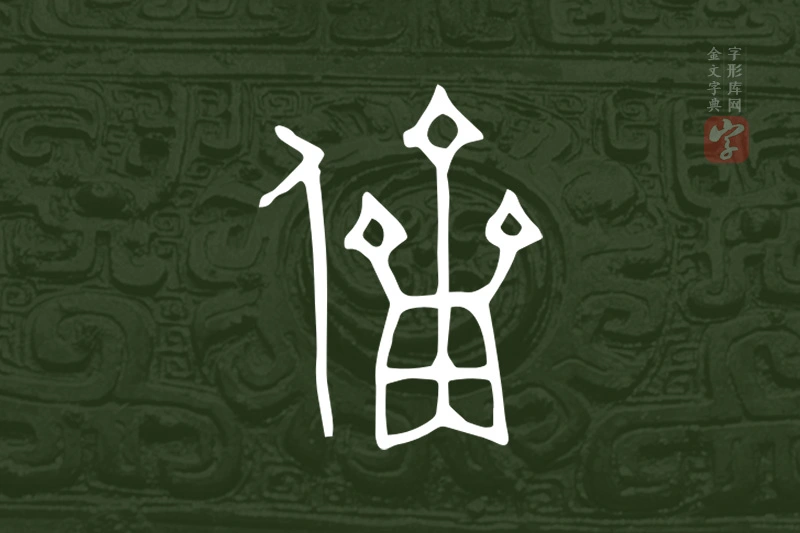 金文“儕”字