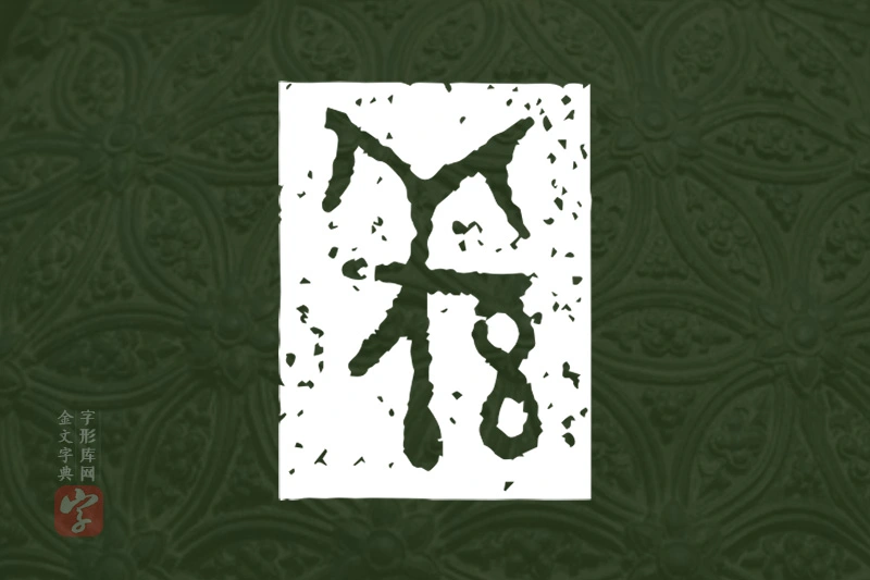 金文“羌”字