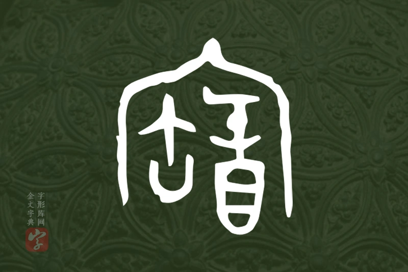 金文“寶”字