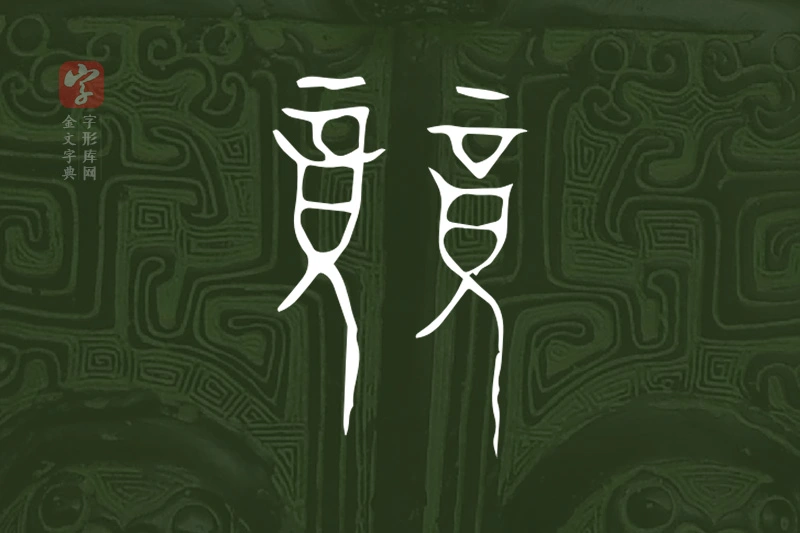 金文“競”字