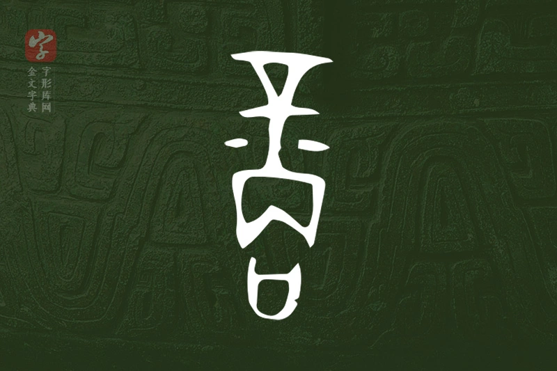 金文“商”字