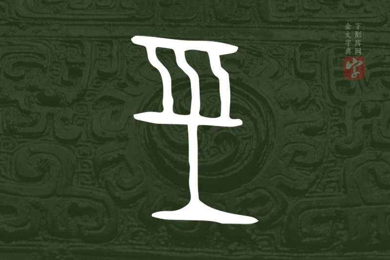 金文“巠”字