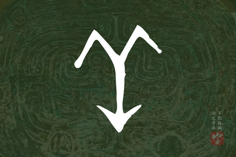 金文“羊”字