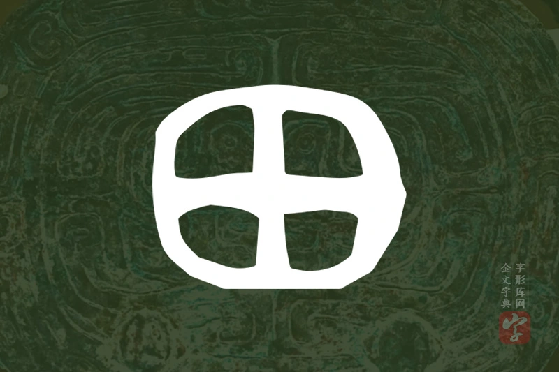 金文“田”字