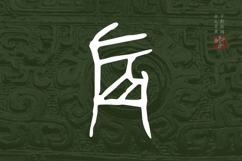金文“辰”字