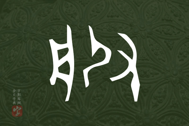 金文“服”字