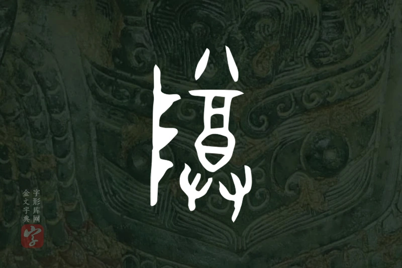 金文“尊”字