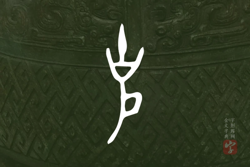 金文“克”字