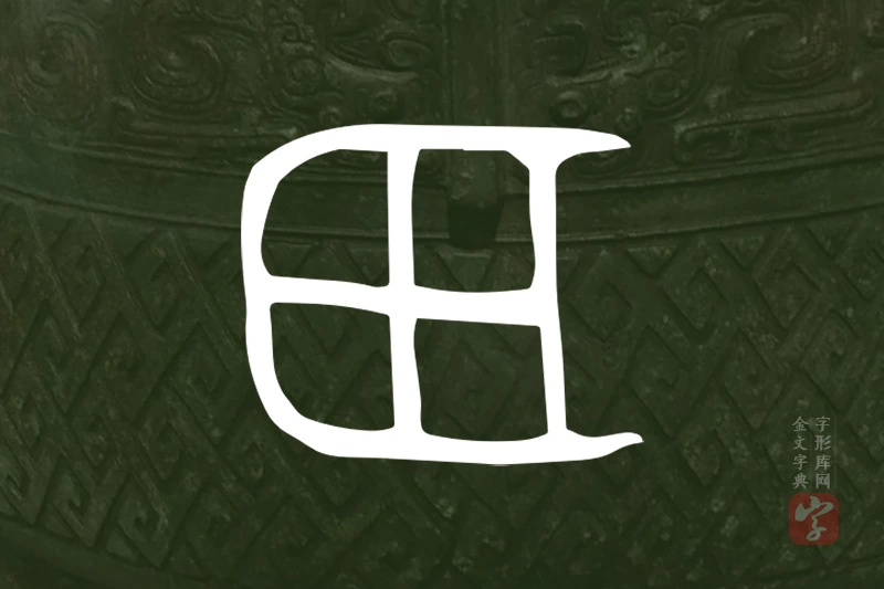 金文“田”字