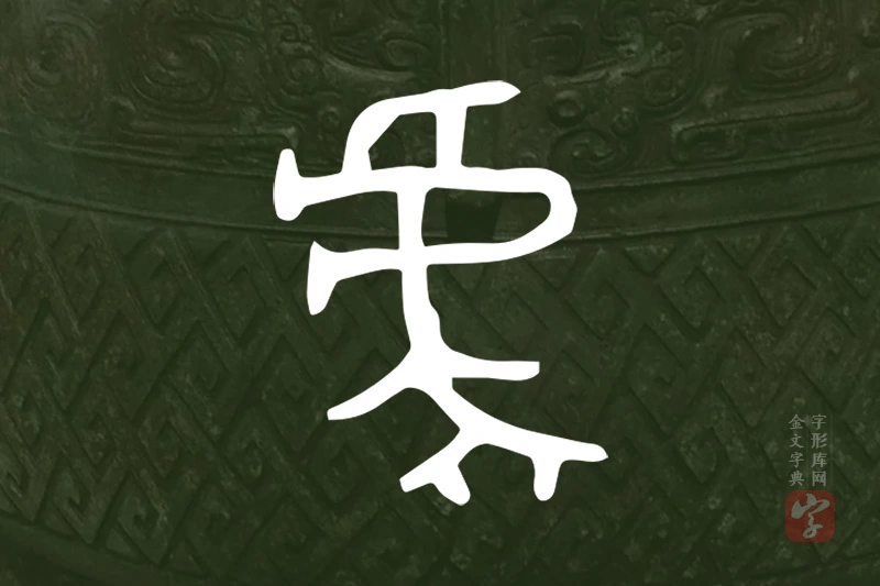 金文“虎”字