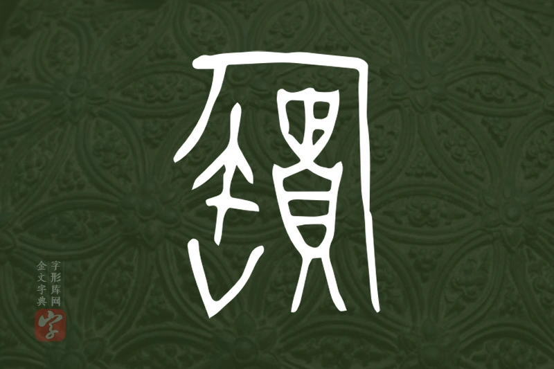 金文“寶”字
