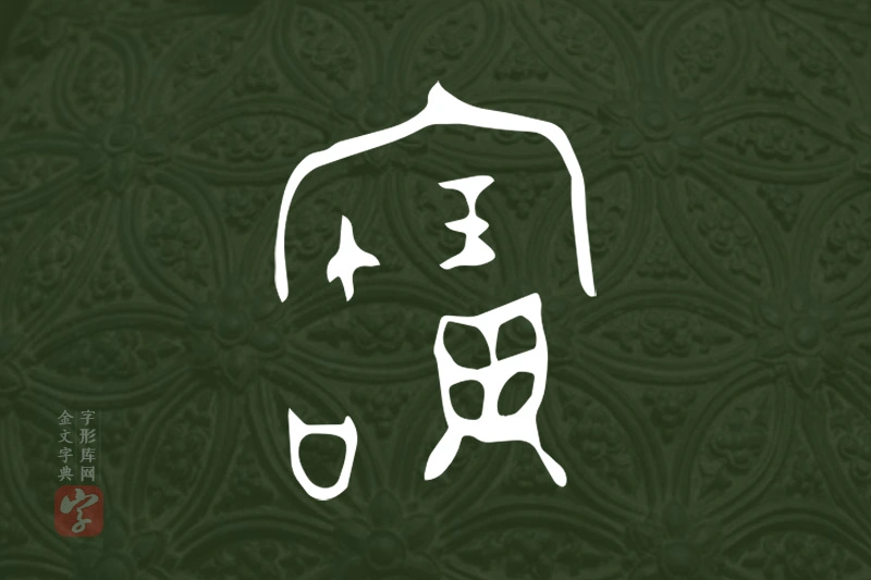 金文“寶”字