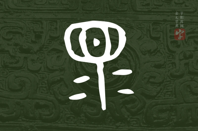 金文“眔”字