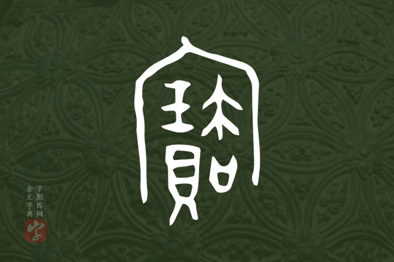 金文“寶”字