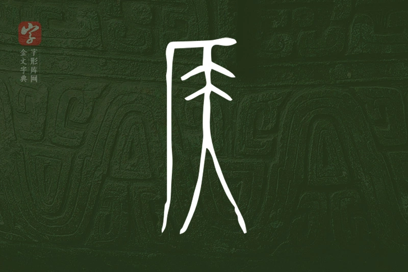 金文“侯”字