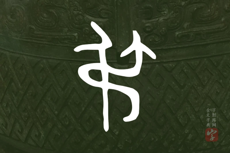 金文“弔”字
