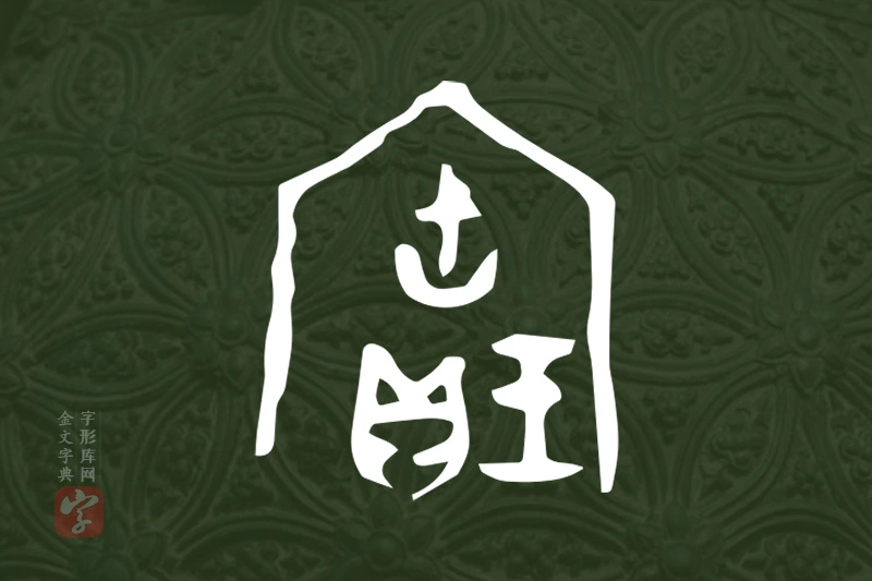 金文“寶”字