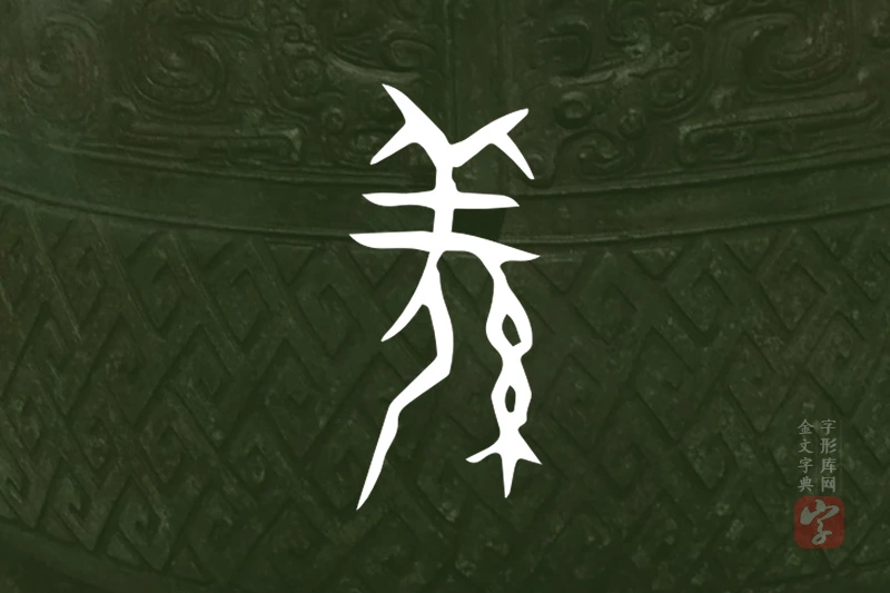 金文“羌”字